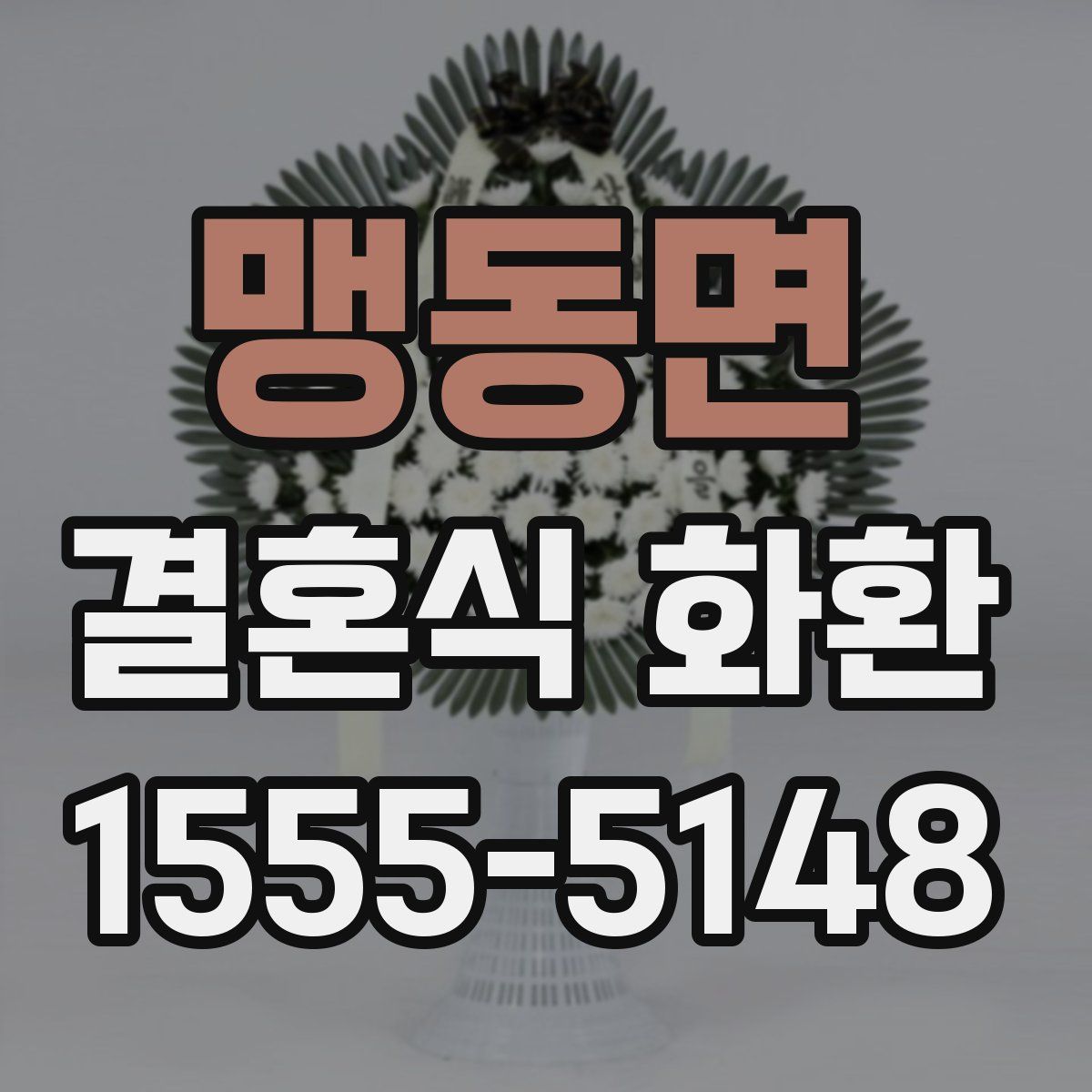 맹동면 결혼식 화환