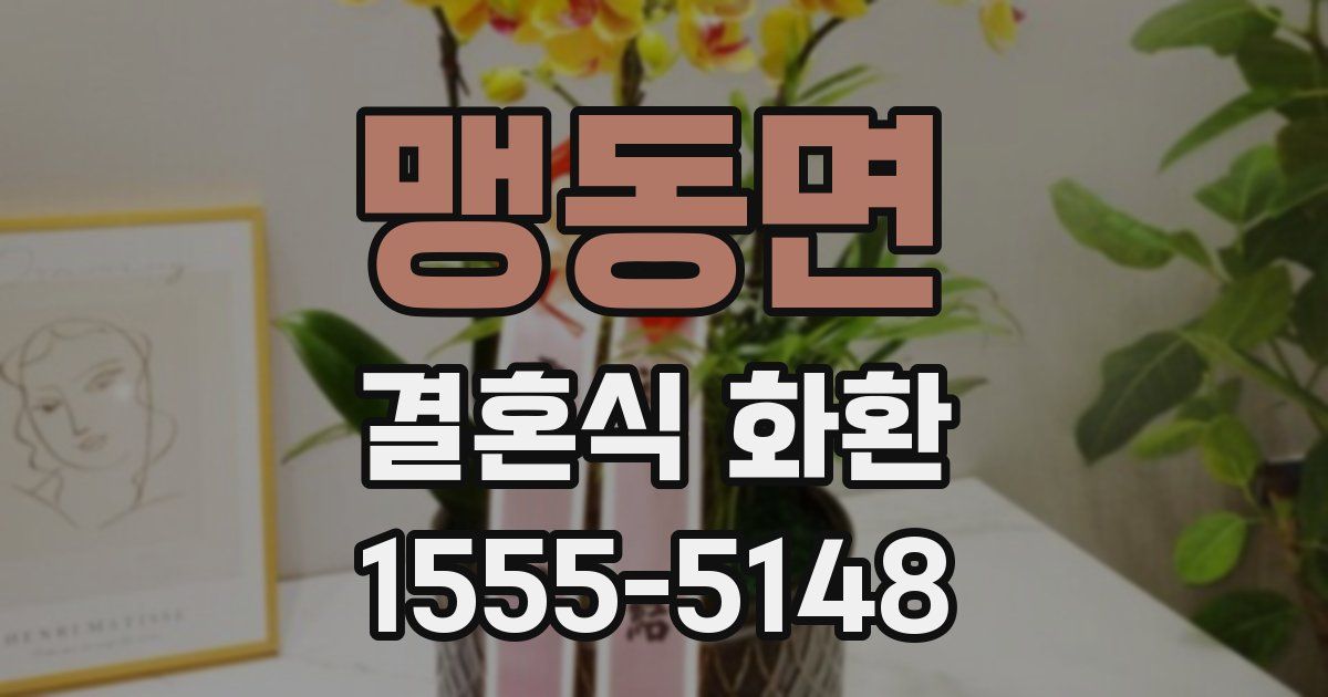 맹동면 결혼식 화환