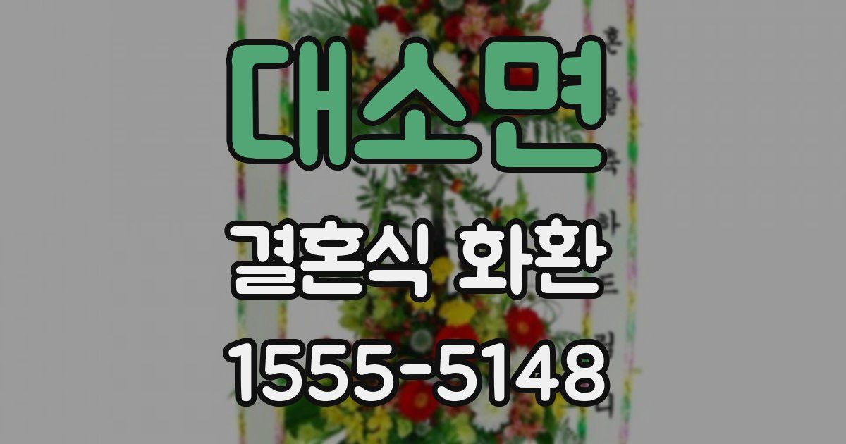 대소면 결혼식 화환