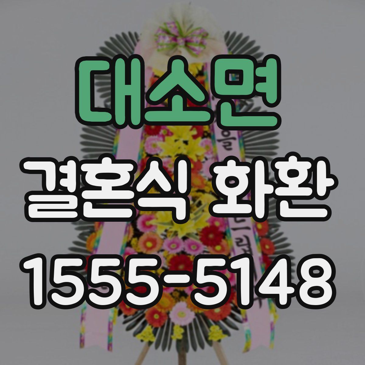 대소면 결혼식 화환