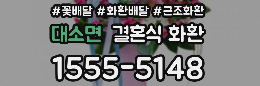 대소면 결혼식 화환