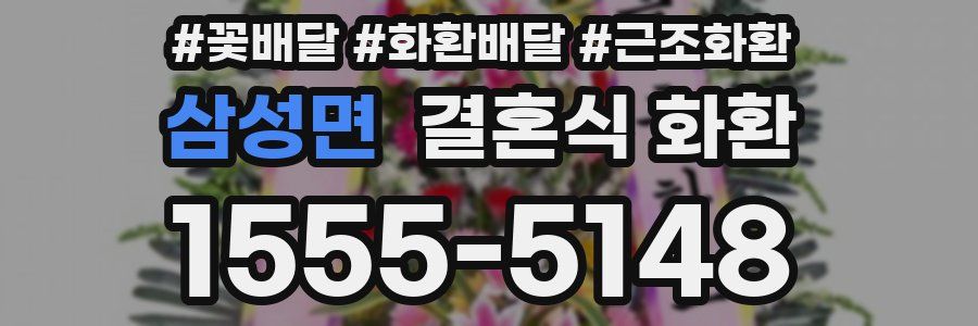 삼성면 결혼식 화환