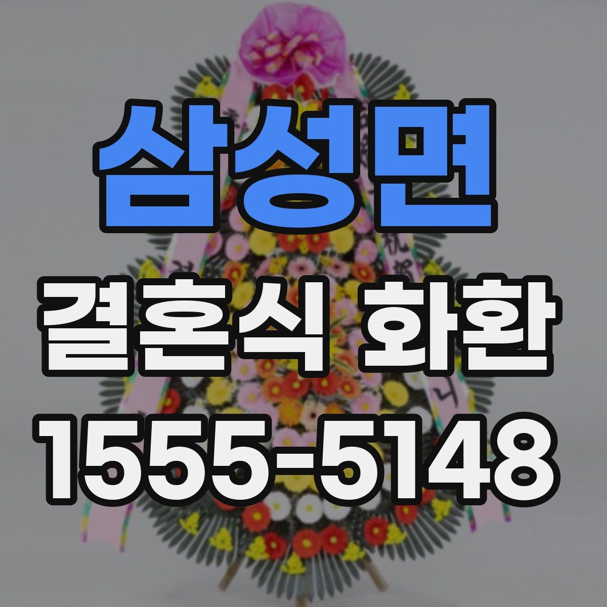 삼성면 결혼식 화환