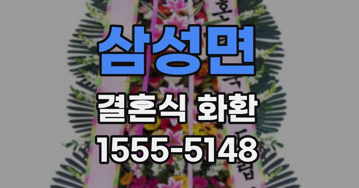 삼성면 결혼식 화환