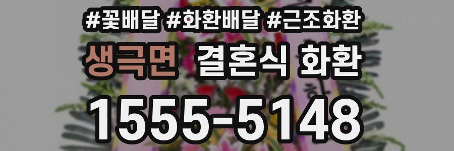 생극면 결혼식 화환