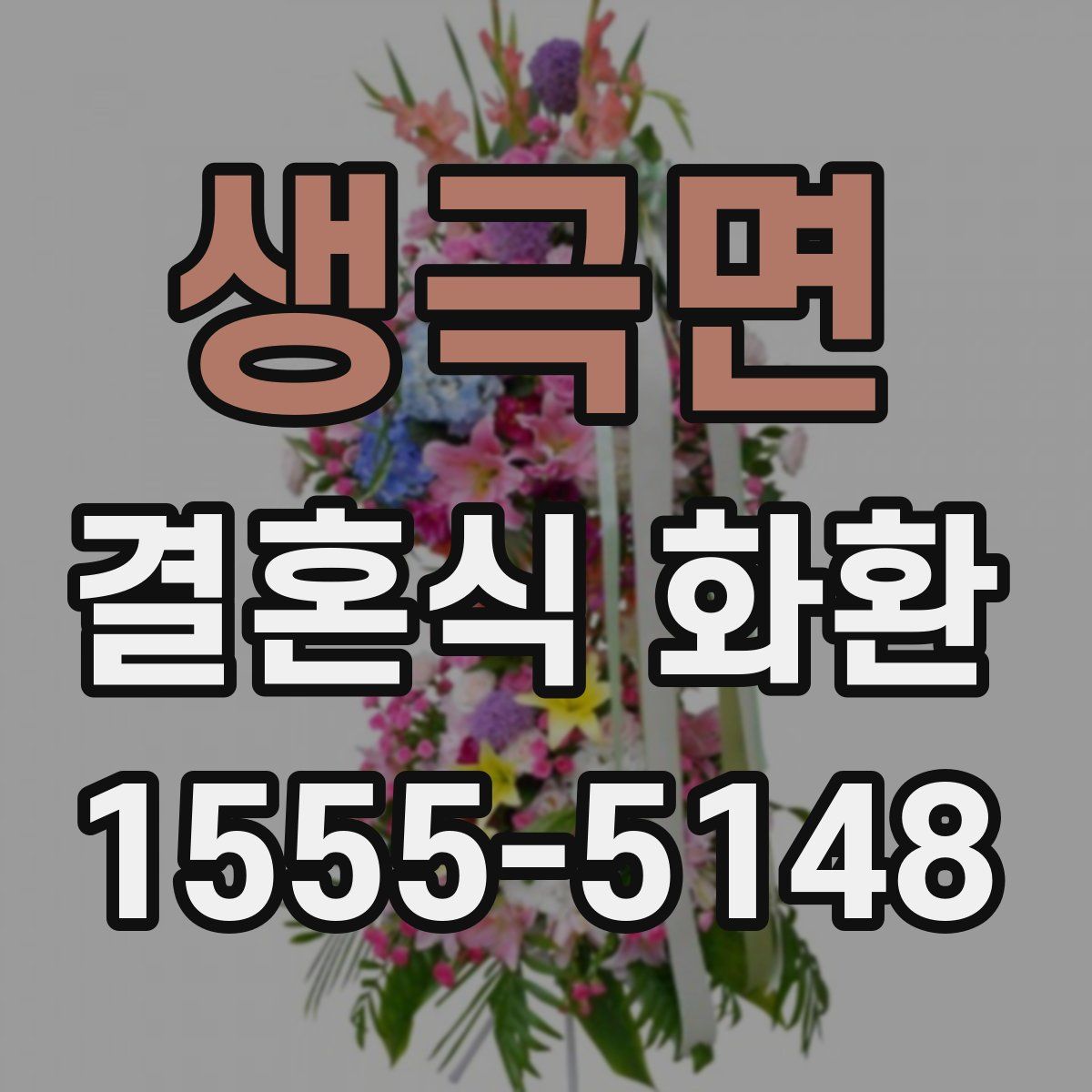 생극면 결혼식 화환