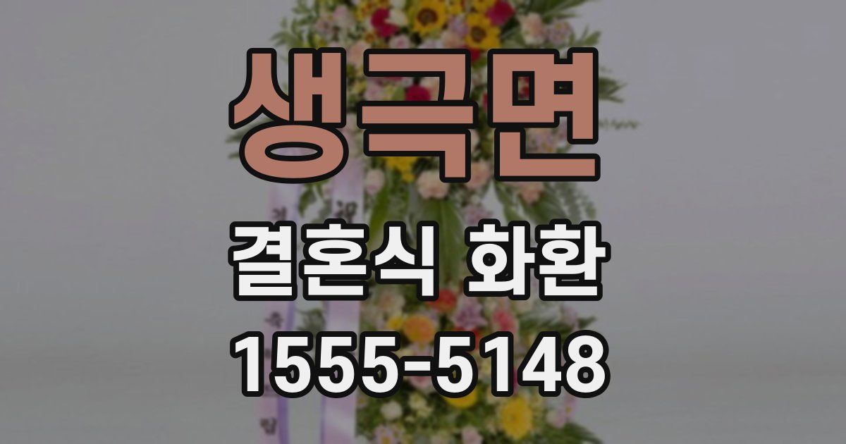 생극면 결혼식 화환