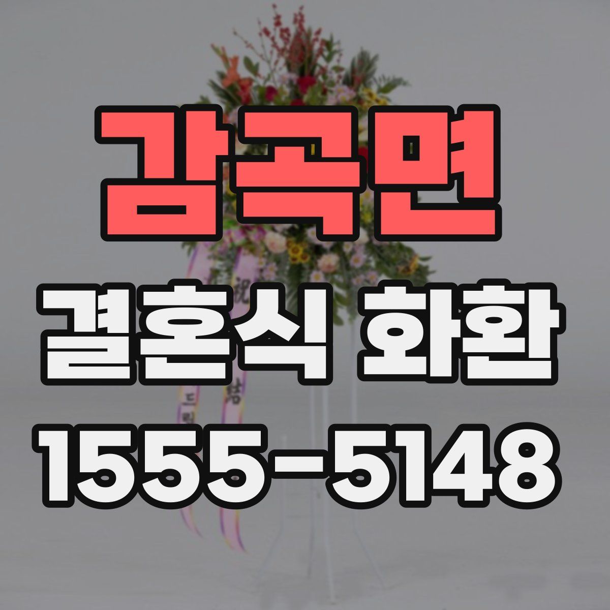 감곡면 결혼식 화환