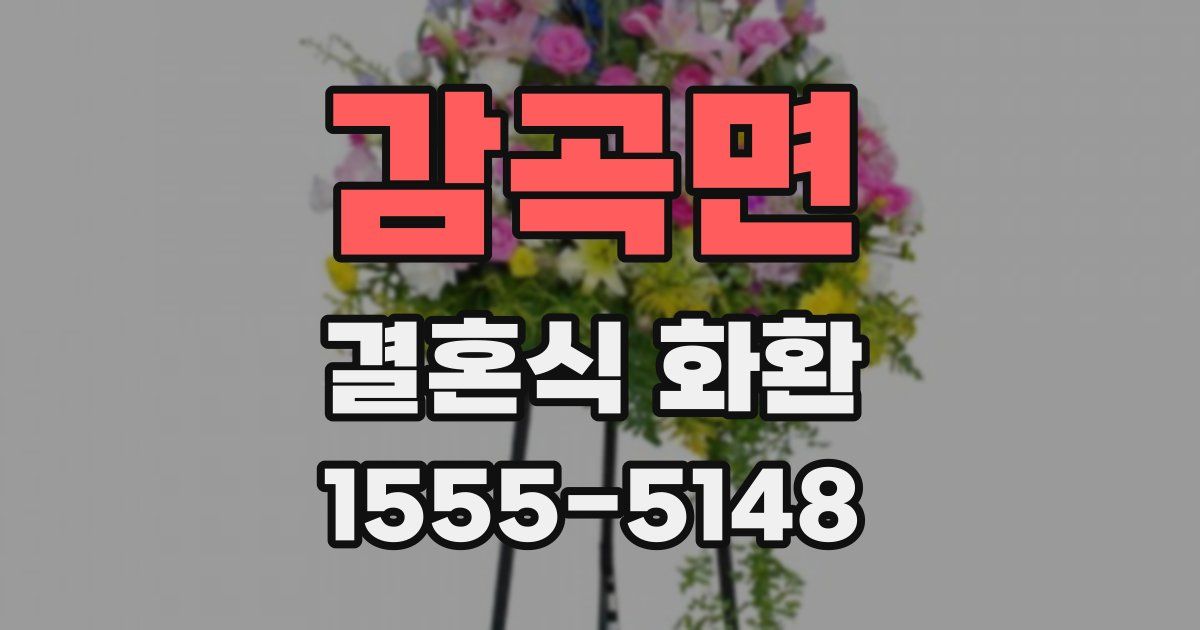 감곡면 결혼식 화환