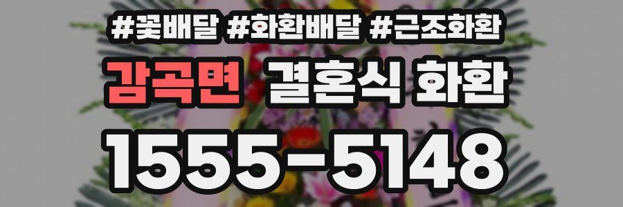 감곡면 결혼식 화환