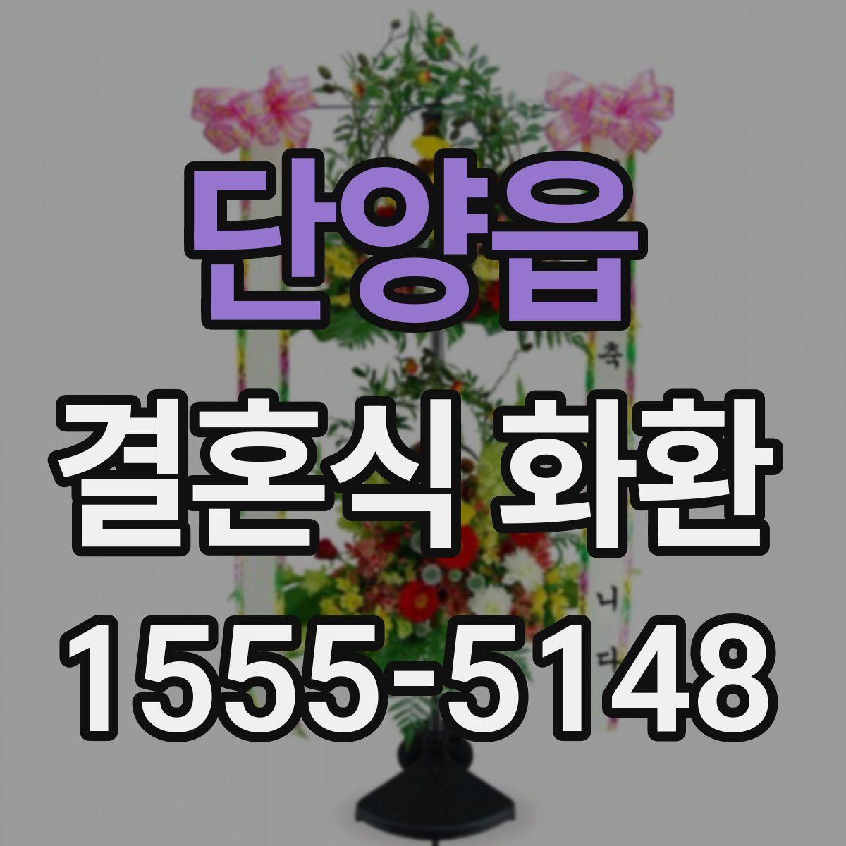 단양읍 결혼식 화환