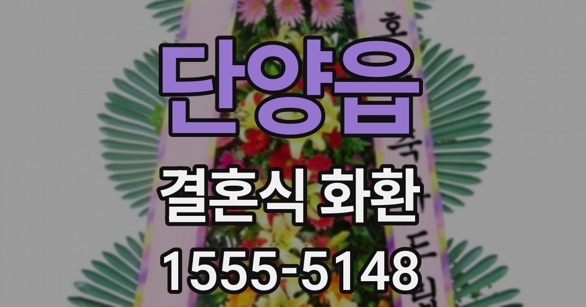 단양읍 결혼식 화환
