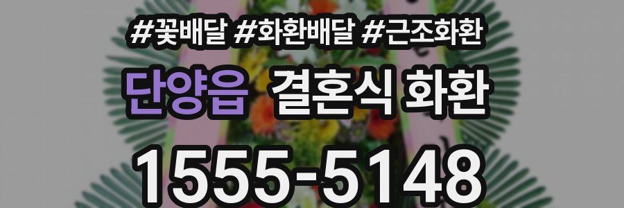 단양읍 결혼식 화환
