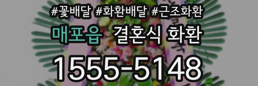 매포읍 결혼식 화환