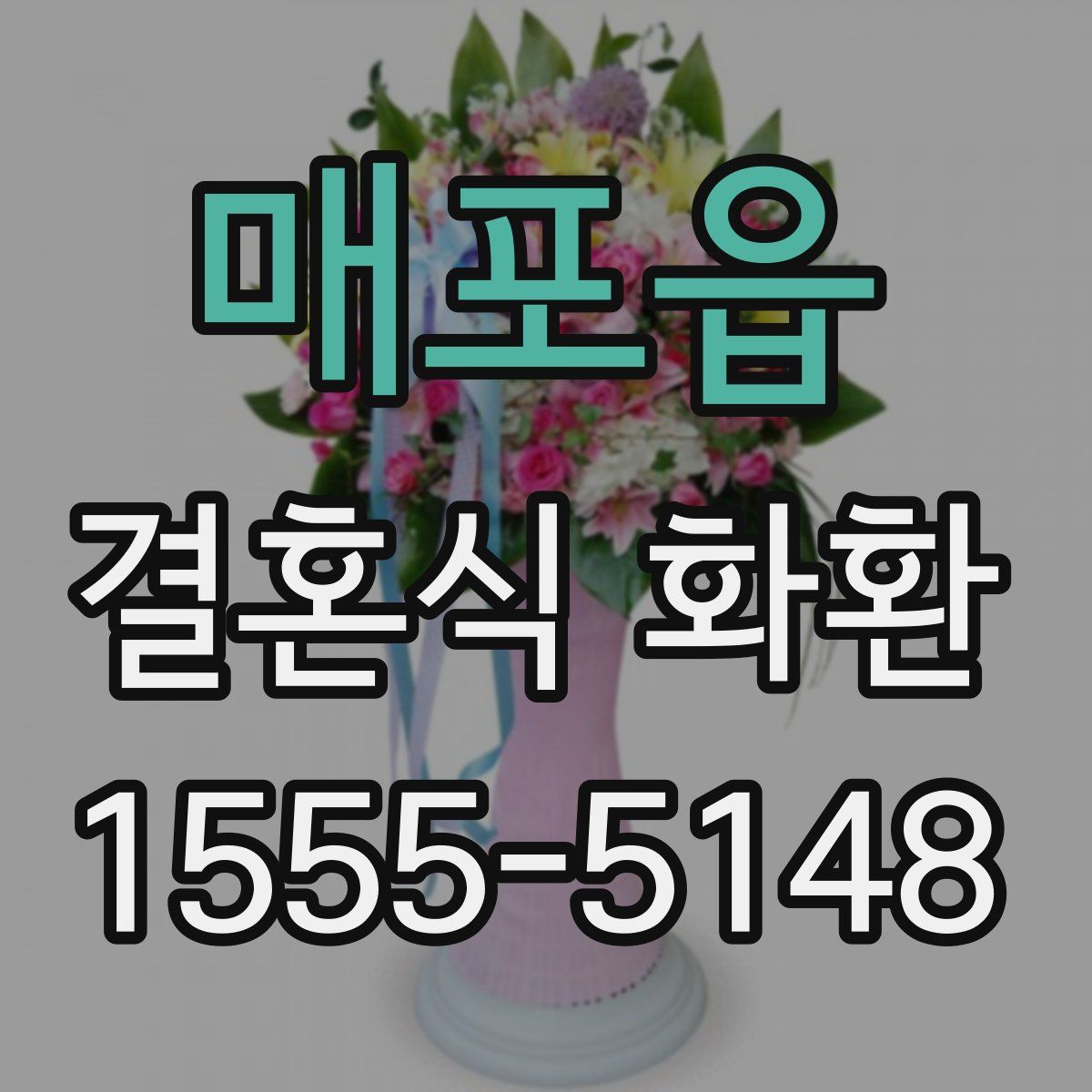 매포읍 결혼식 화환