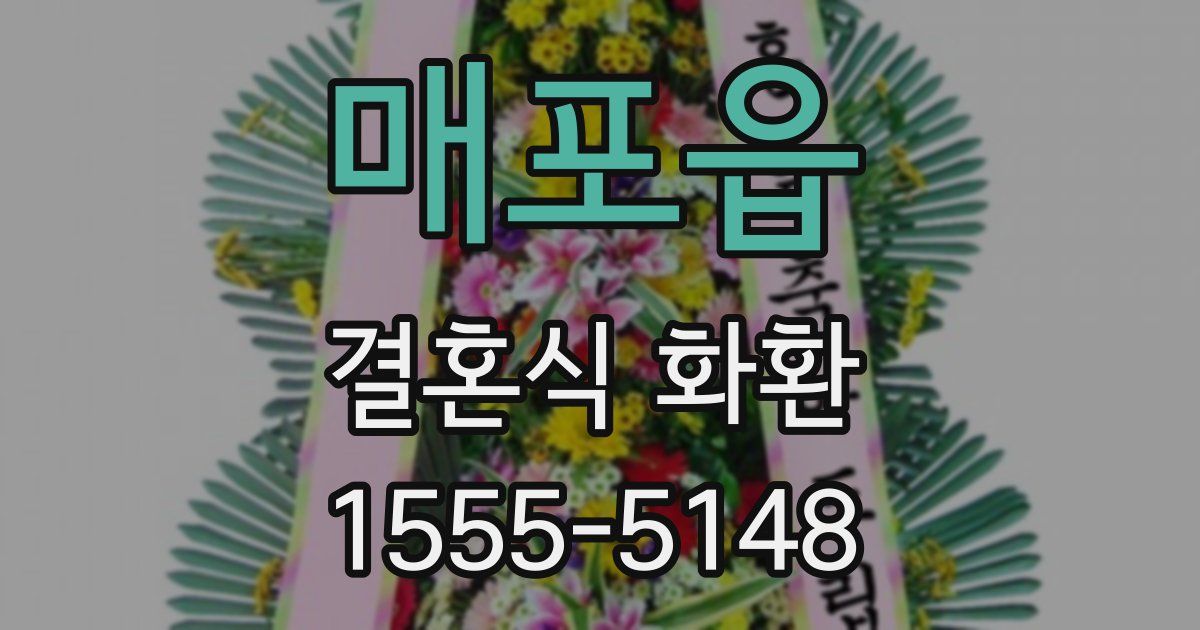 매포읍 결혼식 화환