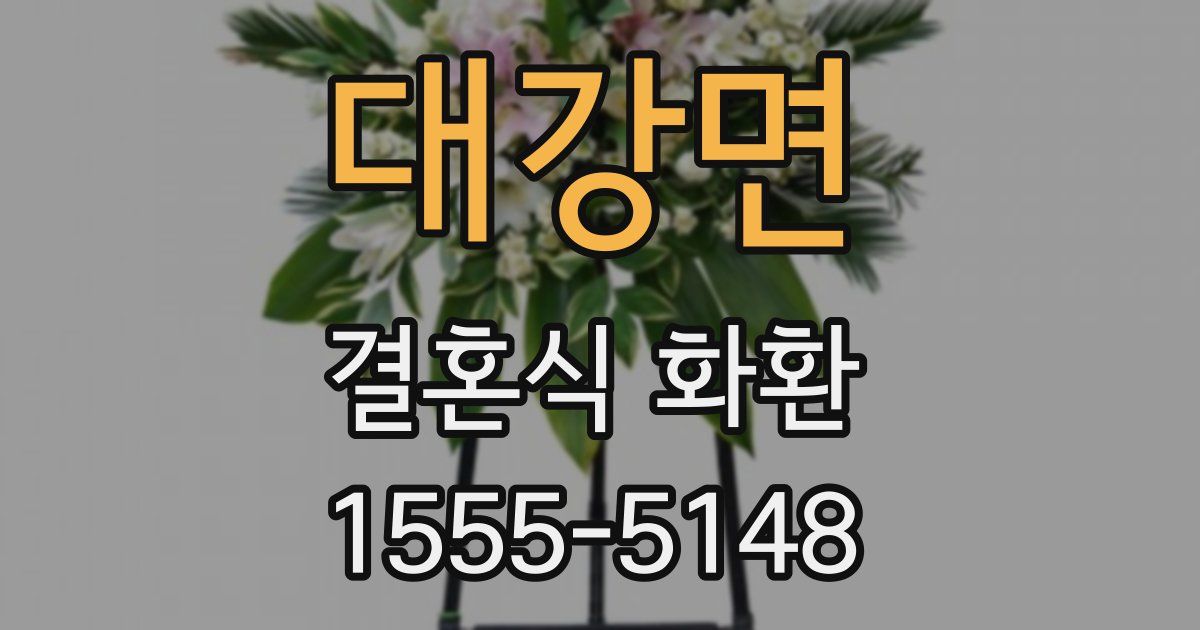대강면 결혼식 화환