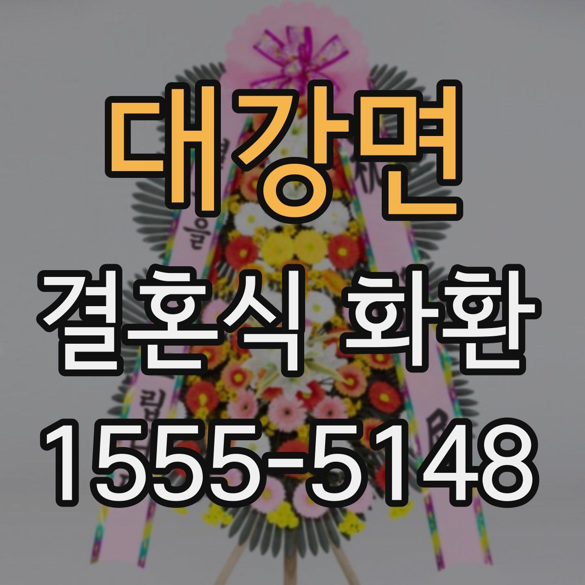 대강면 결혼식 화환