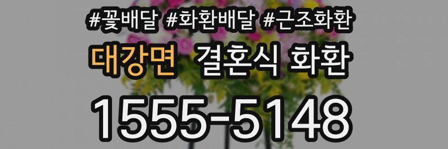대강면 결혼식 화환