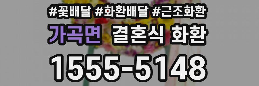 가곡면 결혼식 화환