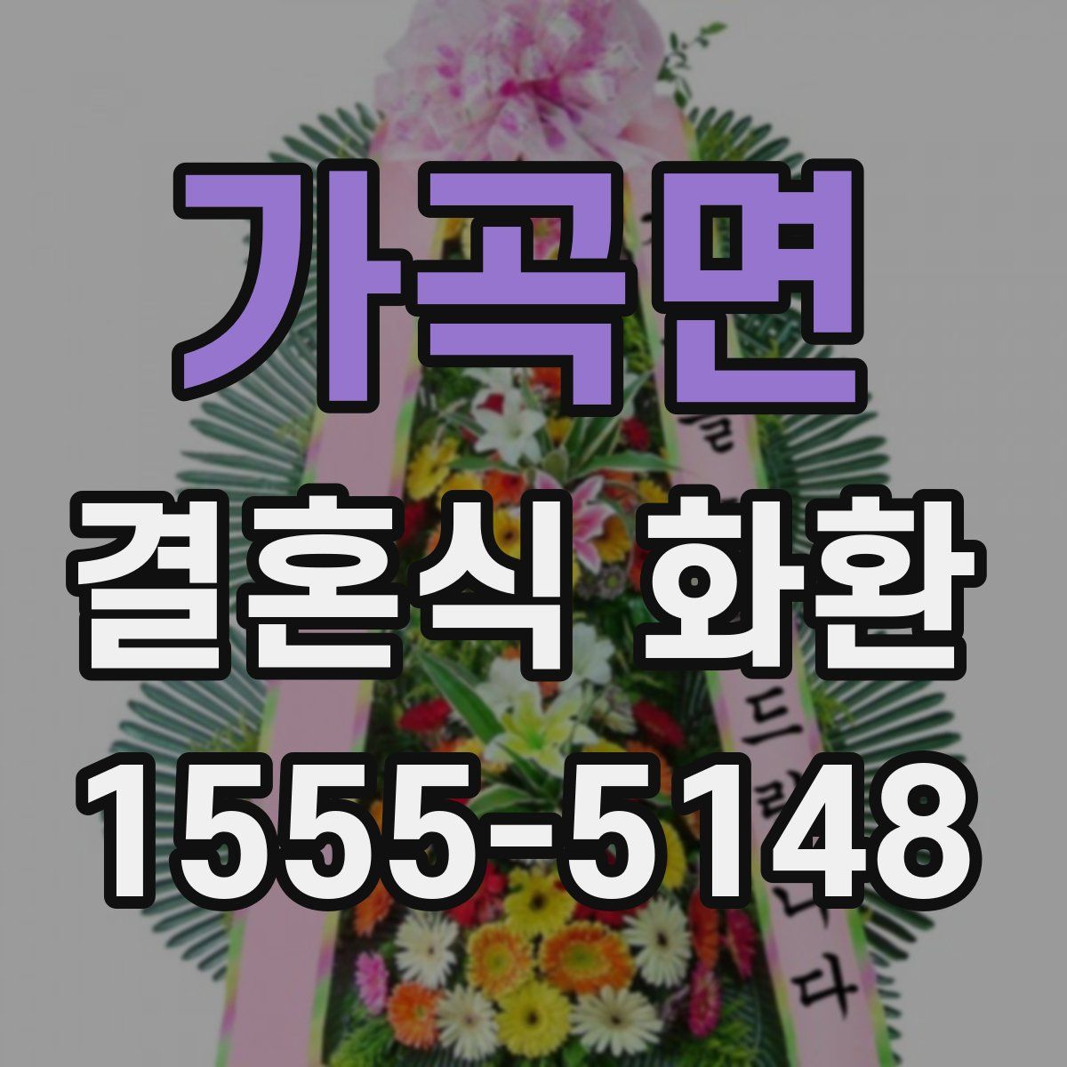 가곡면 결혼식 화환