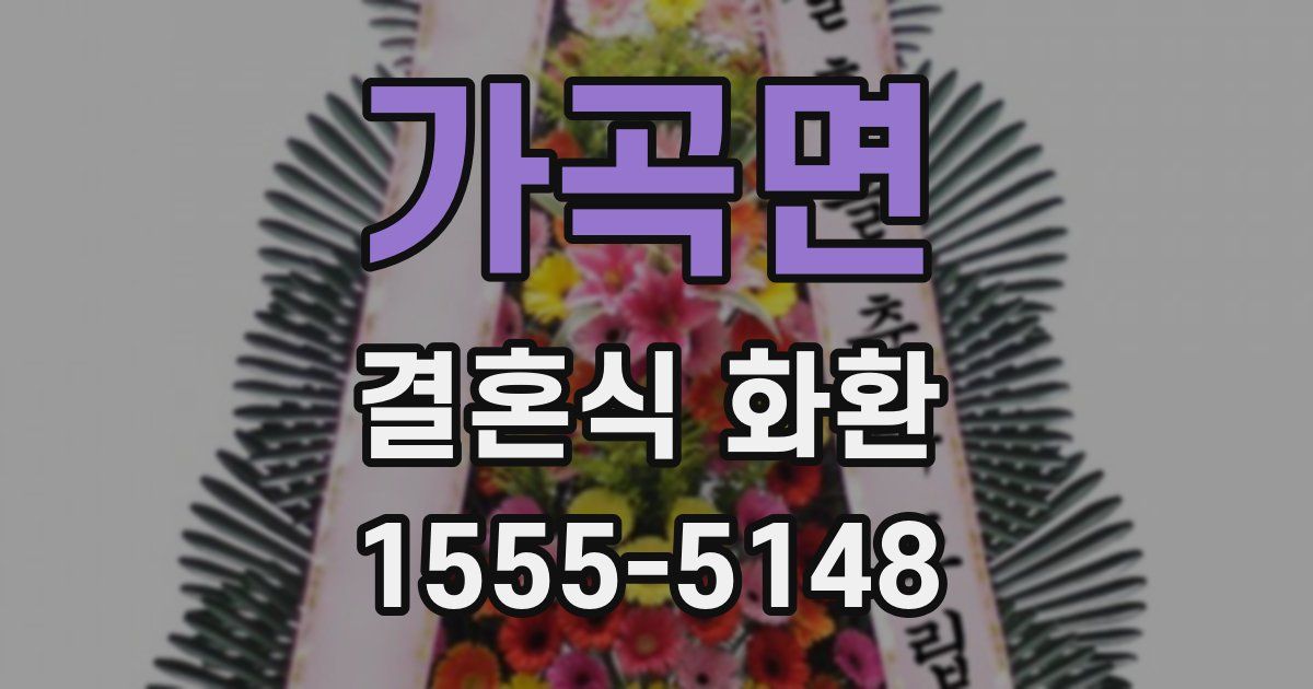 가곡면 결혼식 화환