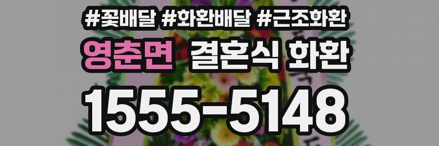 영춘면 결혼식 화환