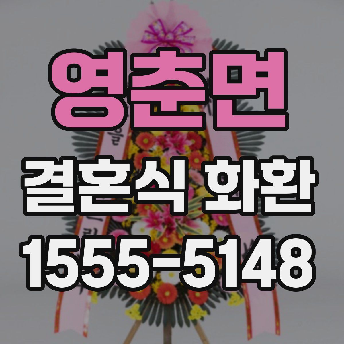 영춘면 결혼식 화환