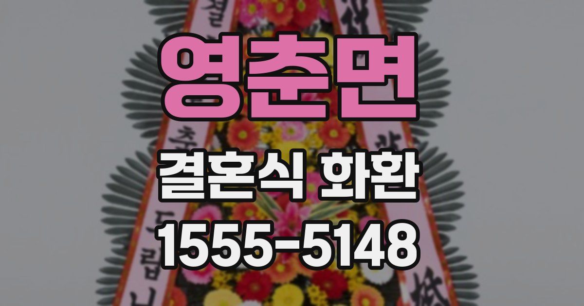 영춘면 결혼식 화환