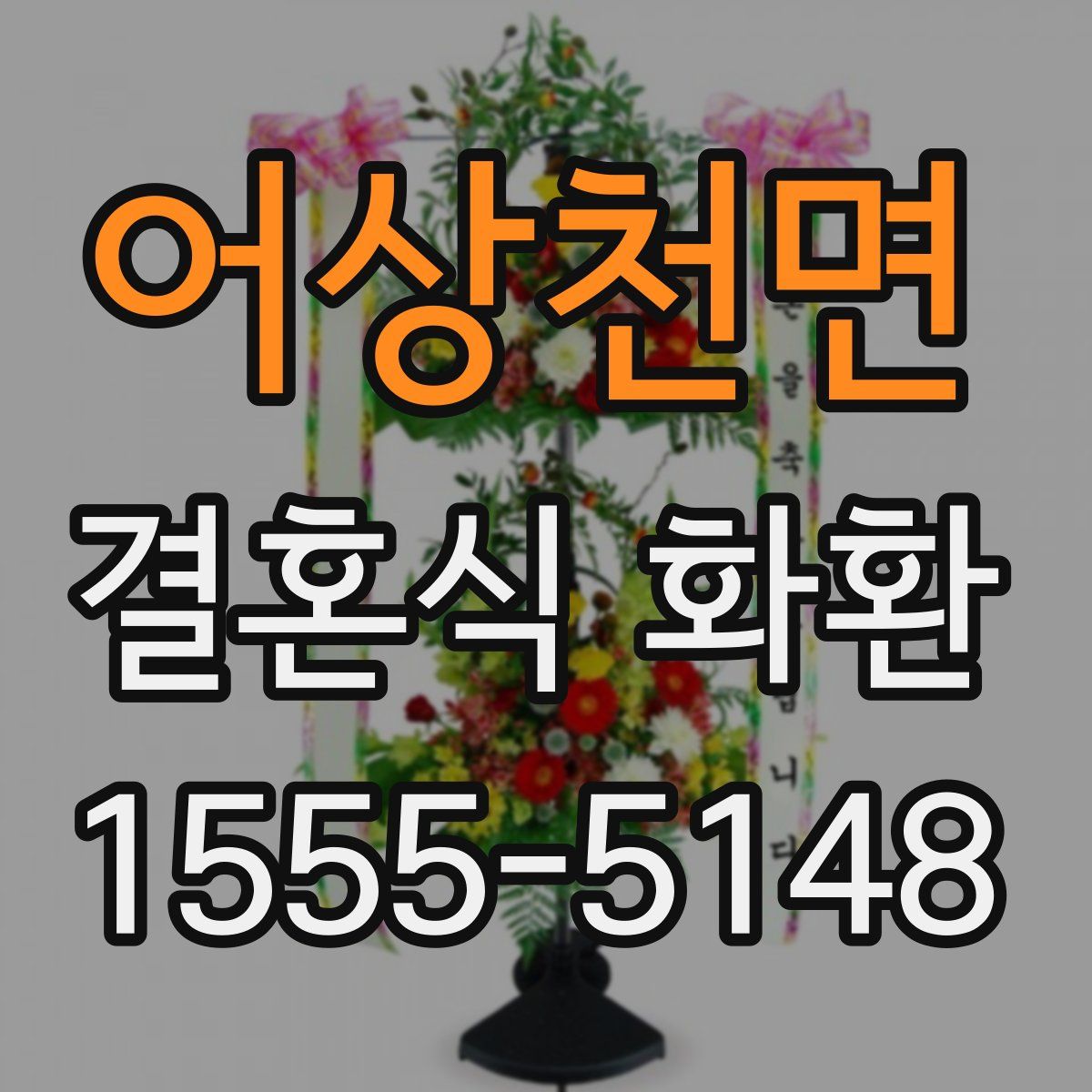 어상천면 결혼식 화환