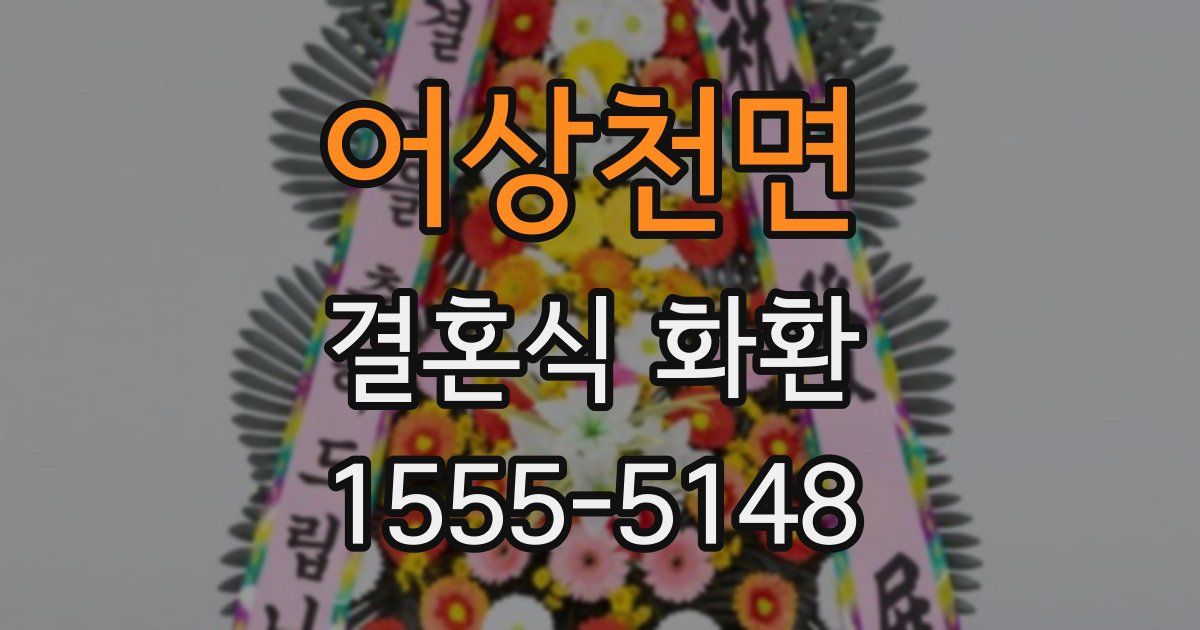 어상천면 결혼식 화환