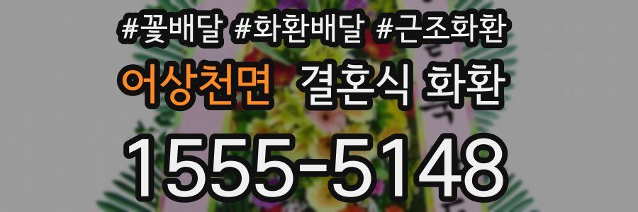어상천면 결혼식 화환