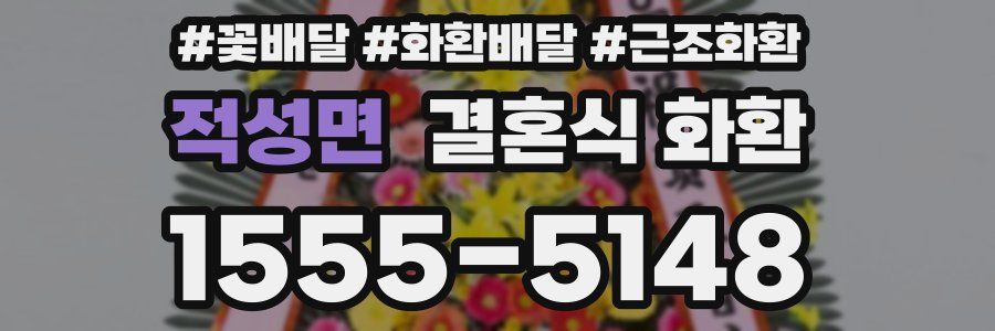 적성면 결혼식 화환