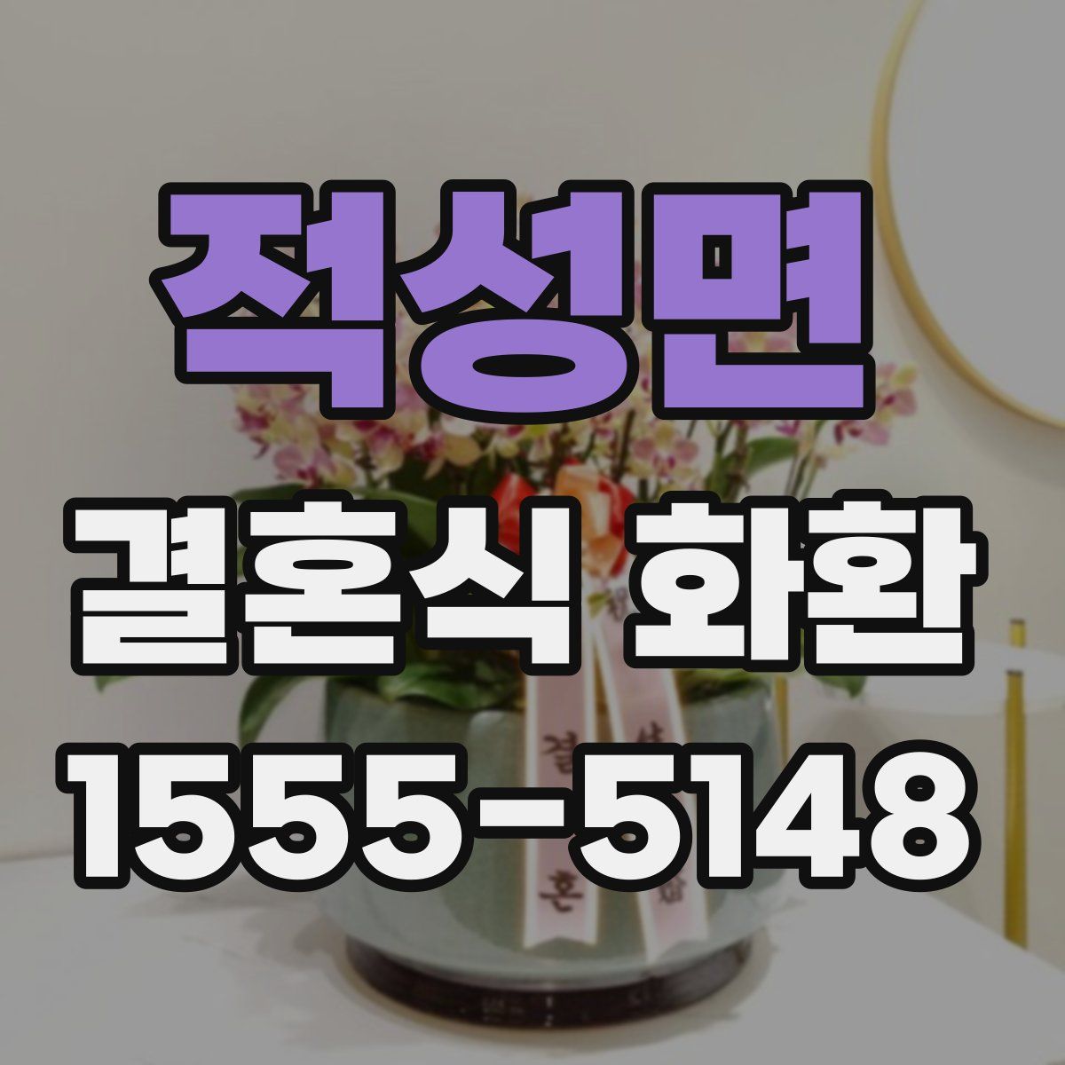 적성면 결혼식 화환
