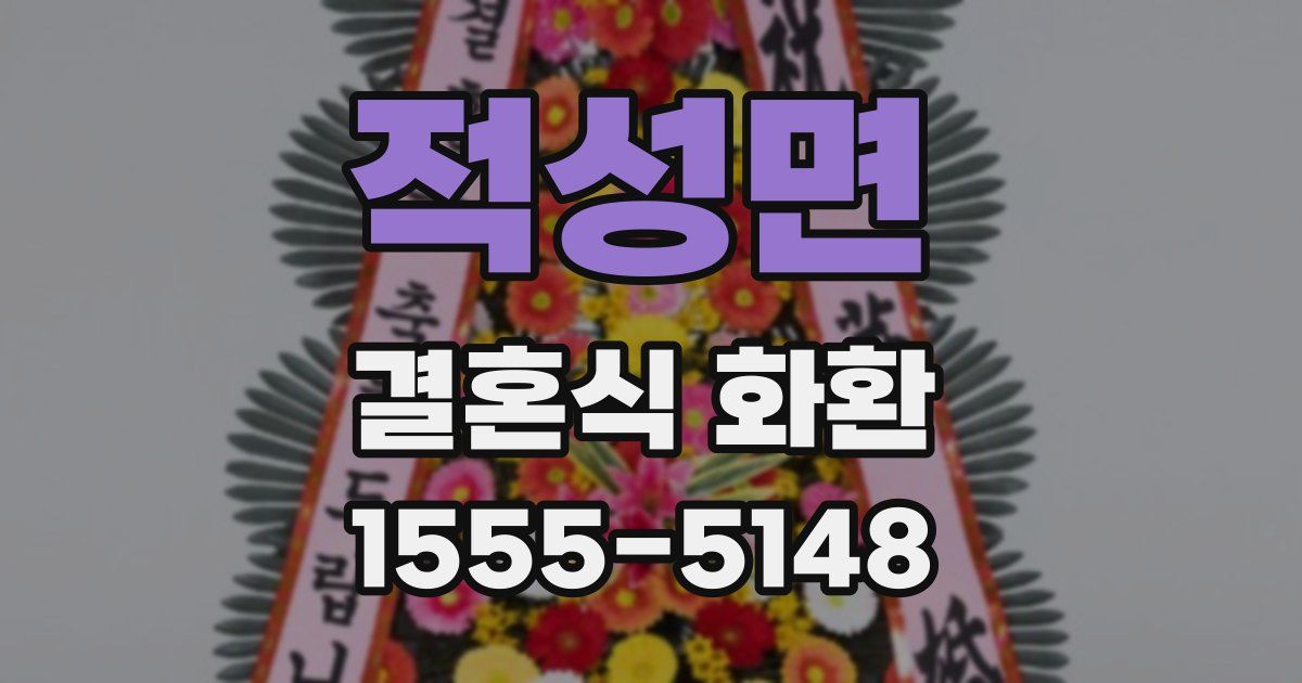 적성면 결혼식 화환