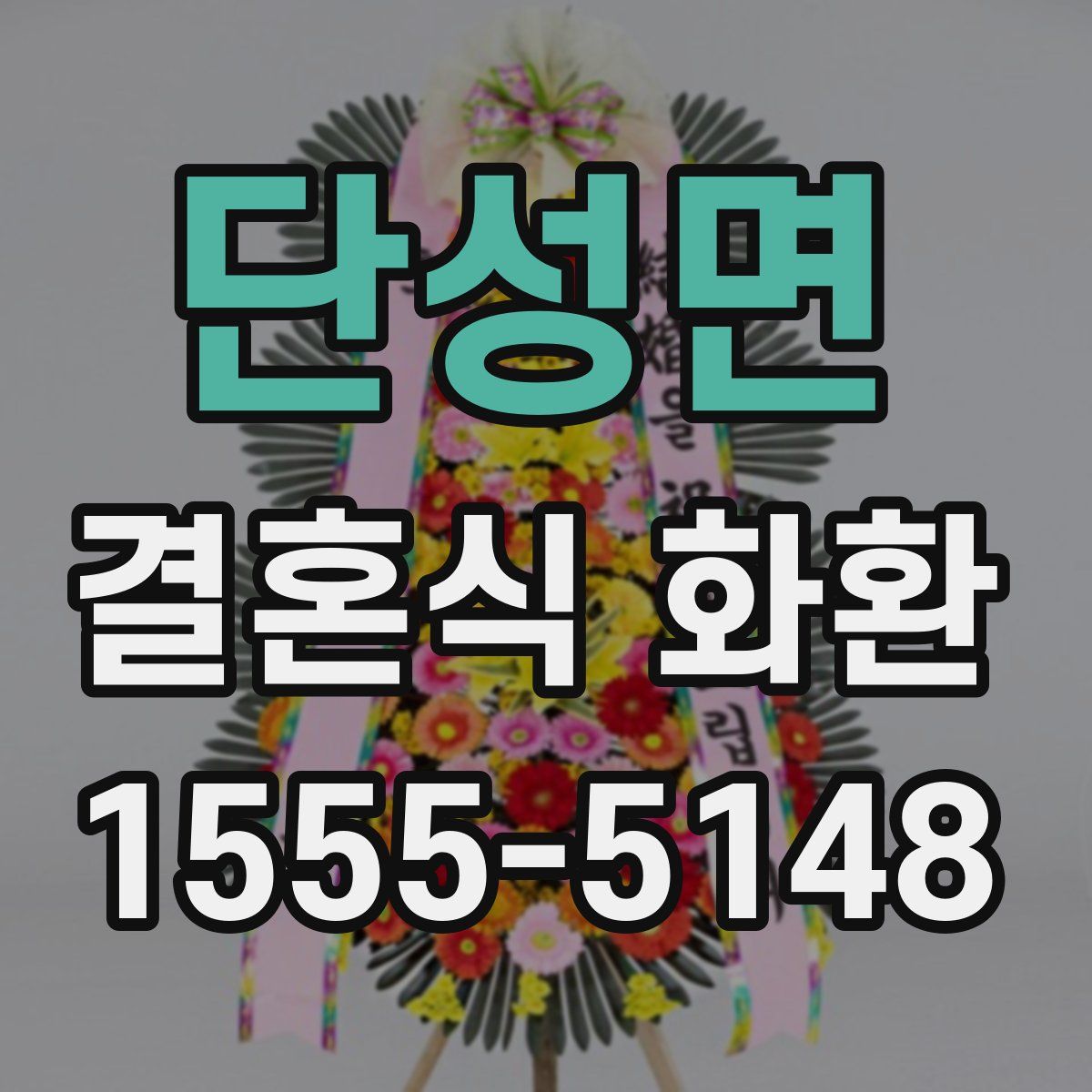 단성면 결혼식 화환