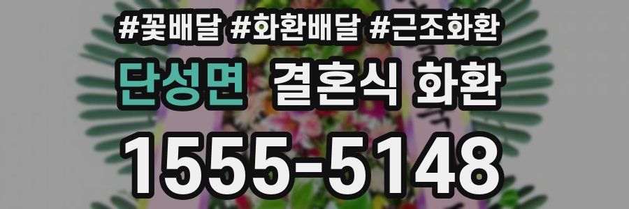 단성면 결혼식 화환