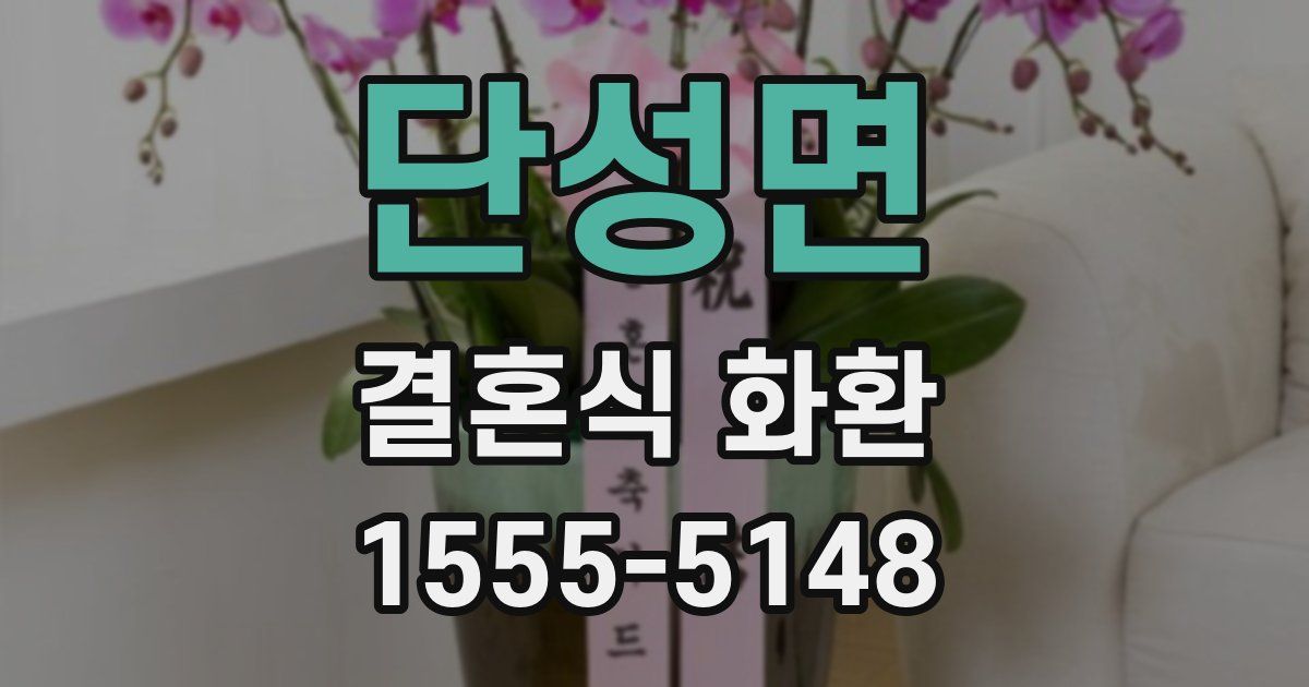 단성면 결혼식 화환