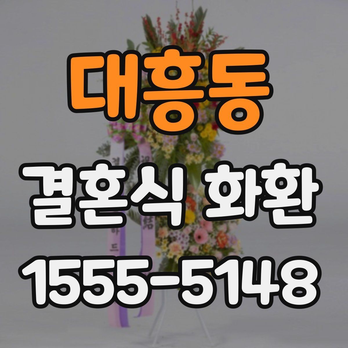 대흥동 결혼식 화환 업체 상담 전 준비하면 좋은 정보
