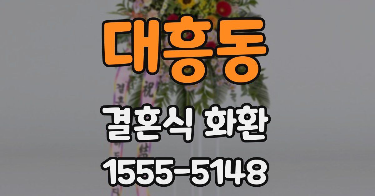 대흥동 결혼식 화환