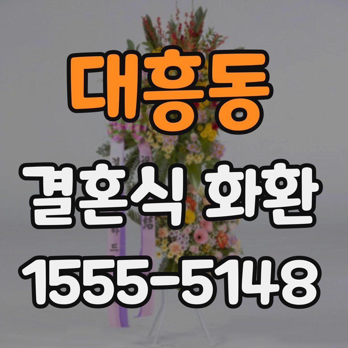 대흥동 결혼식 화환