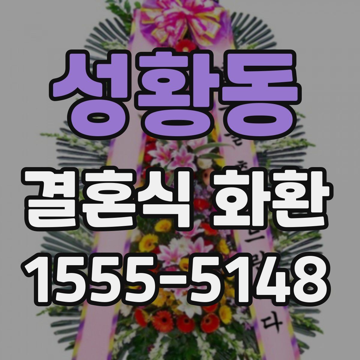성황동 결혼식 화환 문구 선택에서 자주 놓치는 부분