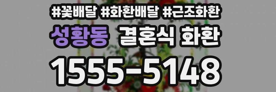 성황동 결혼식 화환