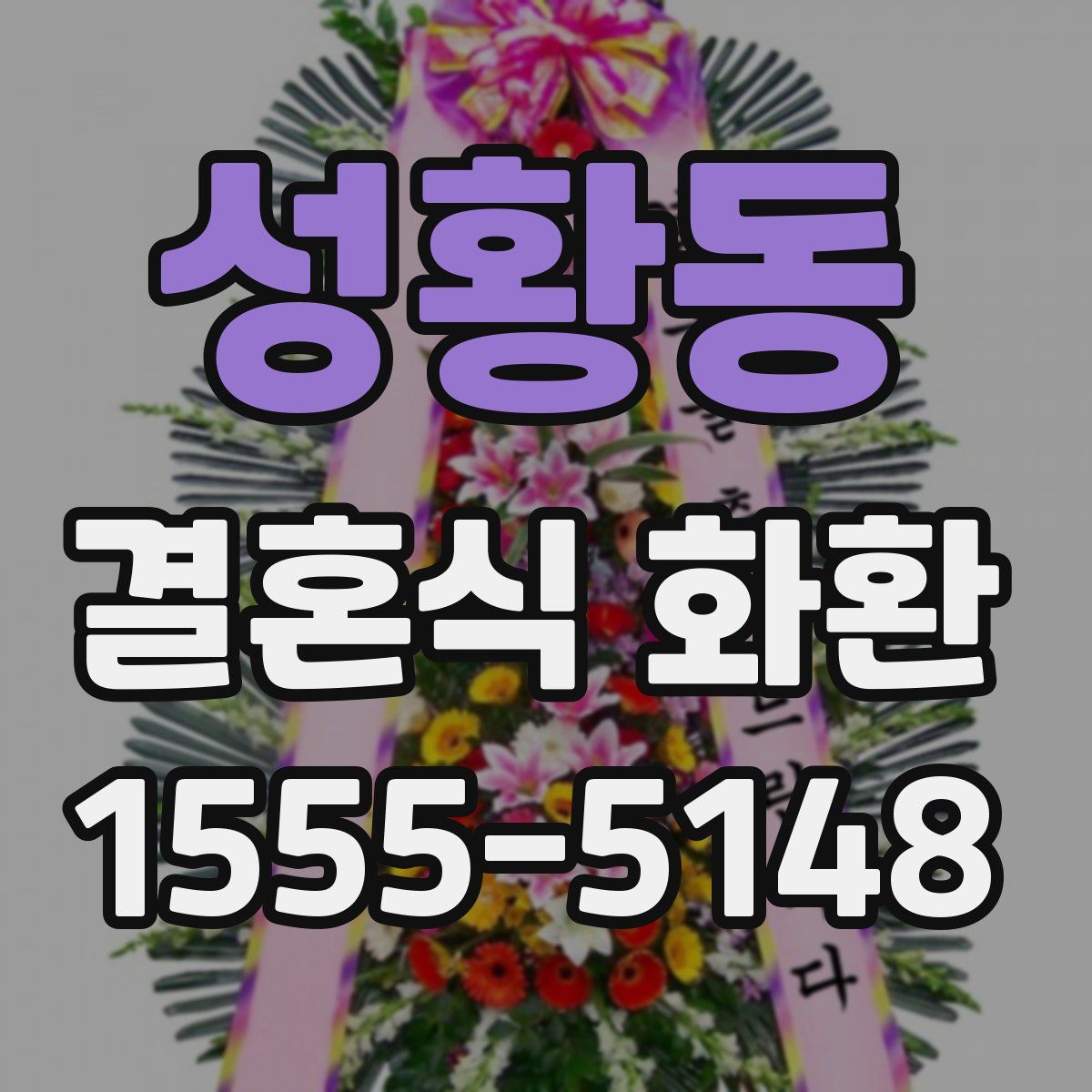성황동 결혼식 화환