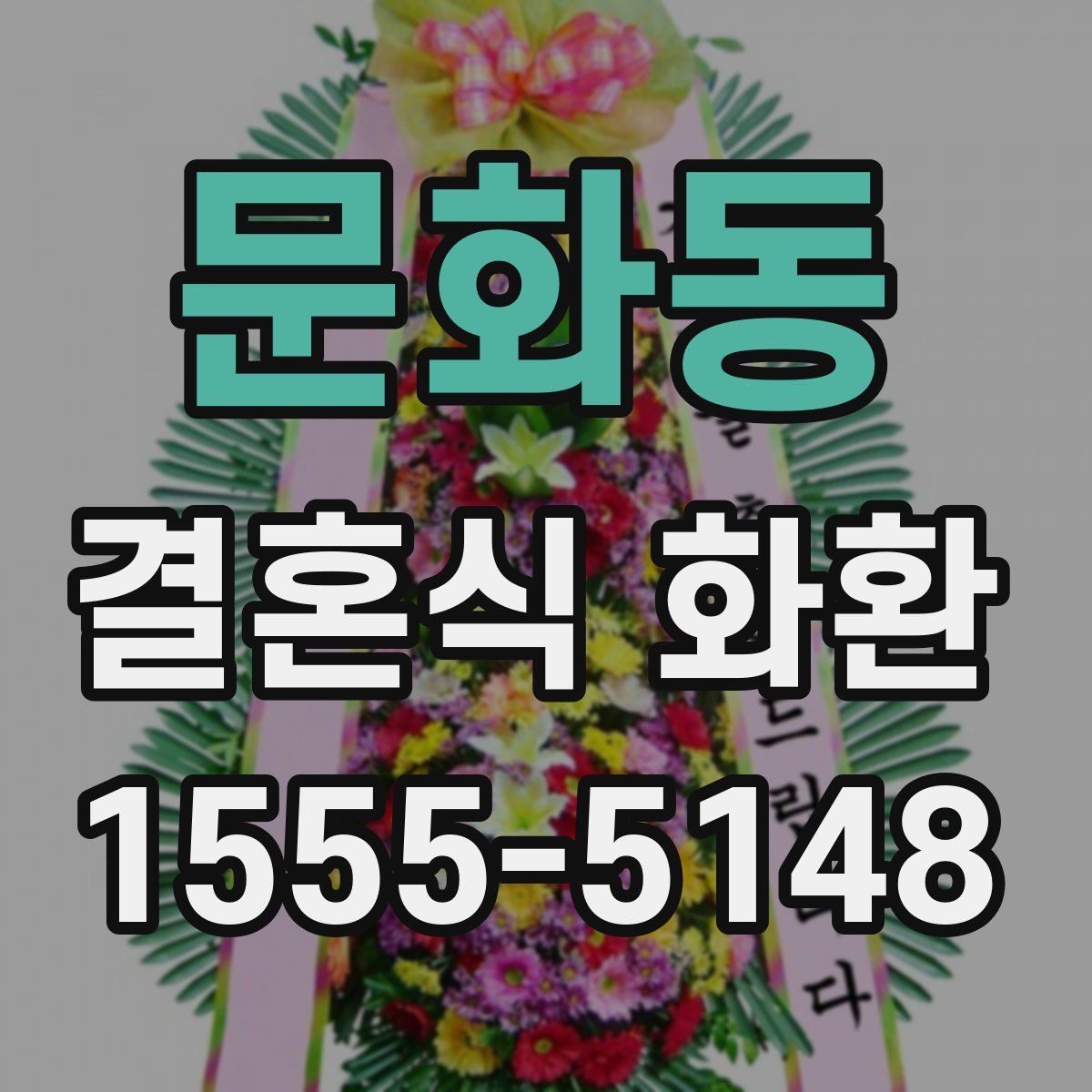 문화동 결혼식 화환