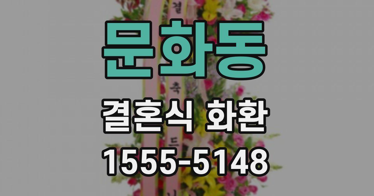 문화동 결혼식 화환