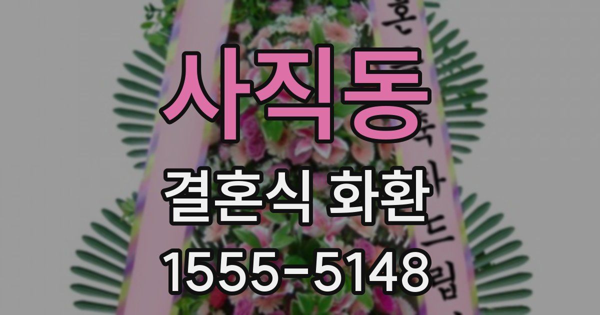 사직동 결혼식 화환
