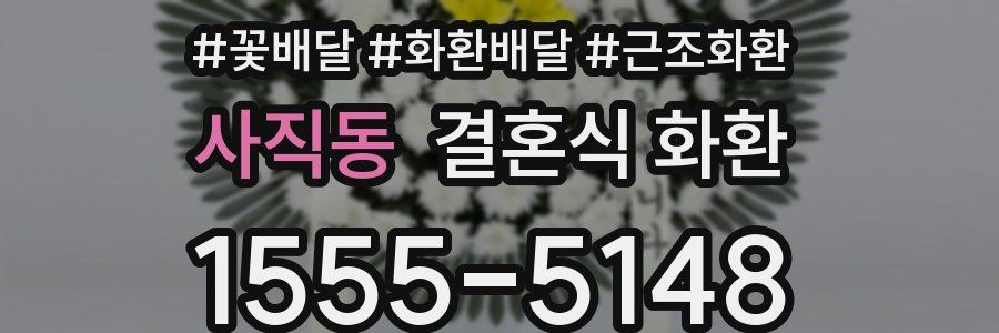 사직동 결혼식 화환