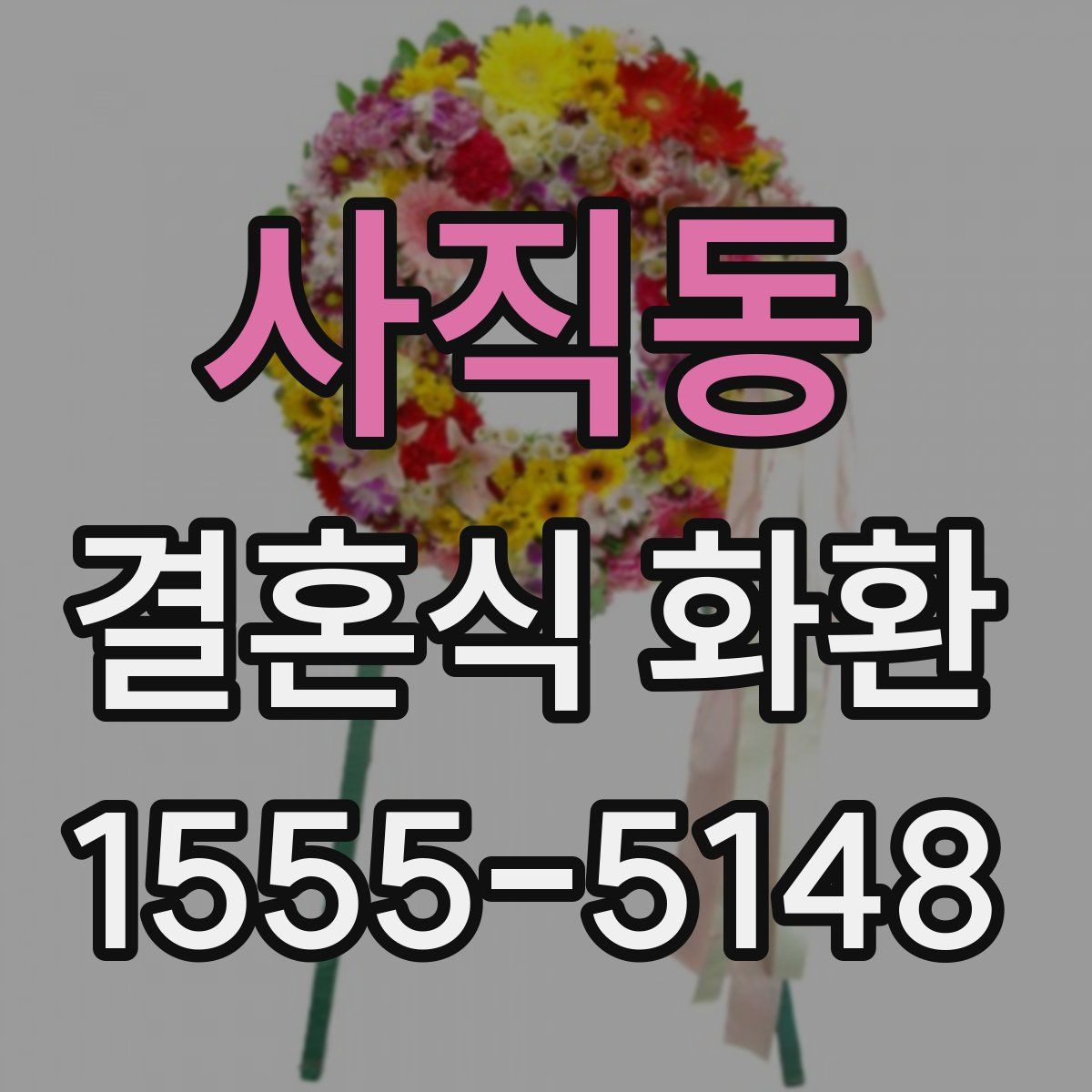 사직동 결혼식 화환