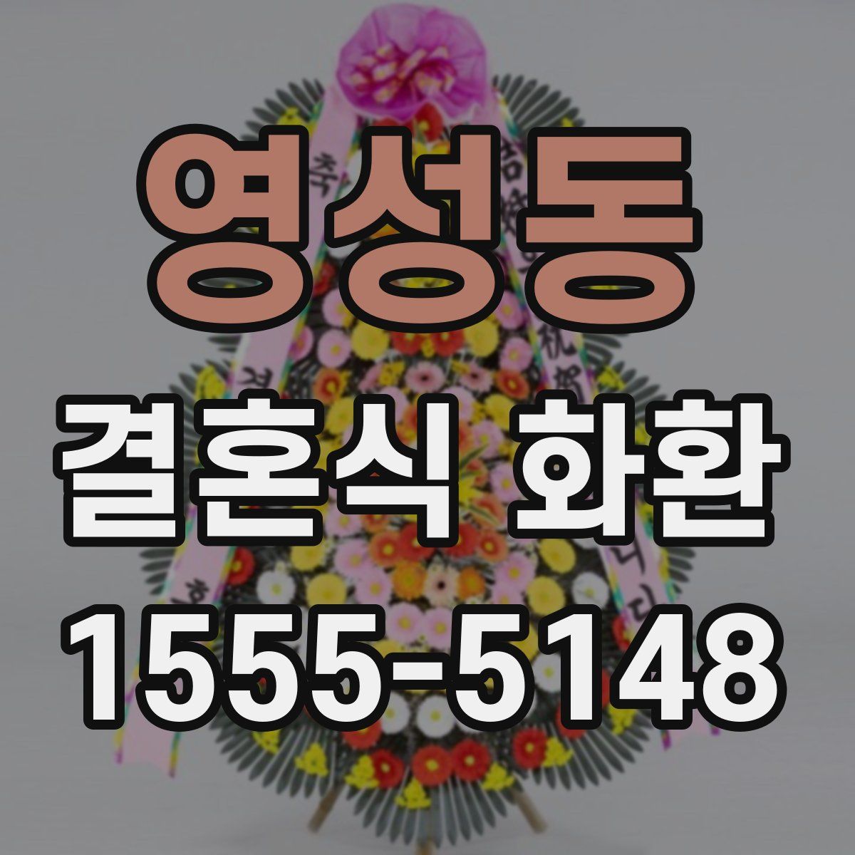 영성동 결혼식 화환